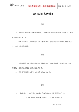 内部培训师薪酬制度6(1)