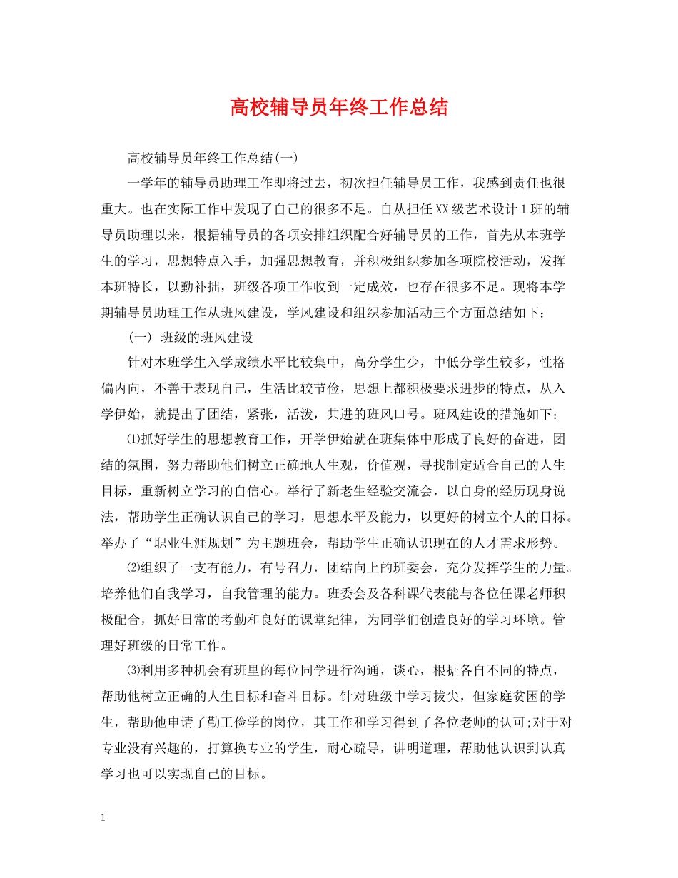 高校辅导员年终工作总结_第1页