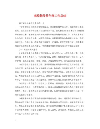 高校辅导员年终工作总结