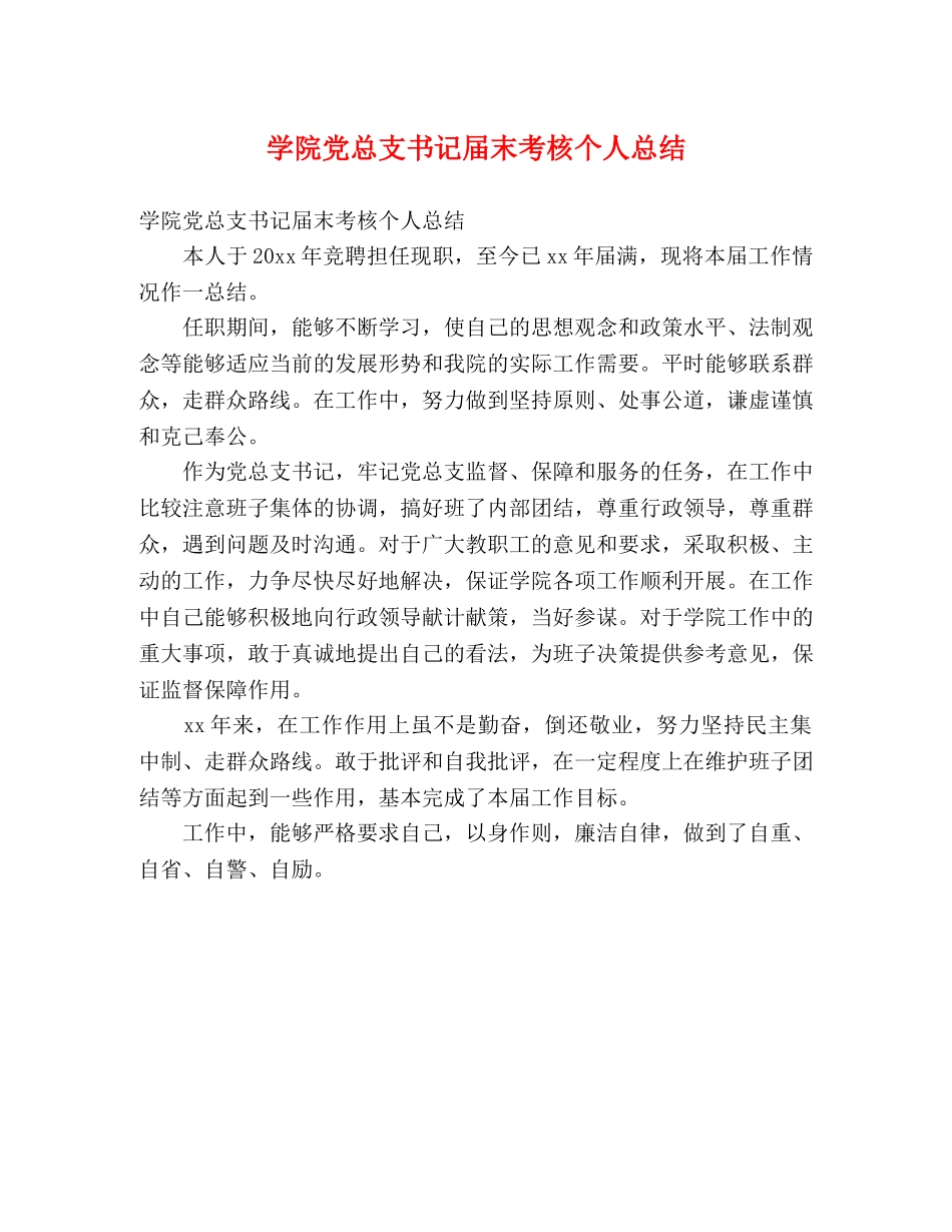 学院党总支书记届末考核个人总结 (2) _第1页