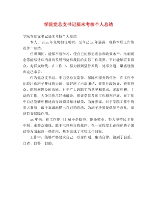 学院党总支书记届末考核个人总结 (2) 