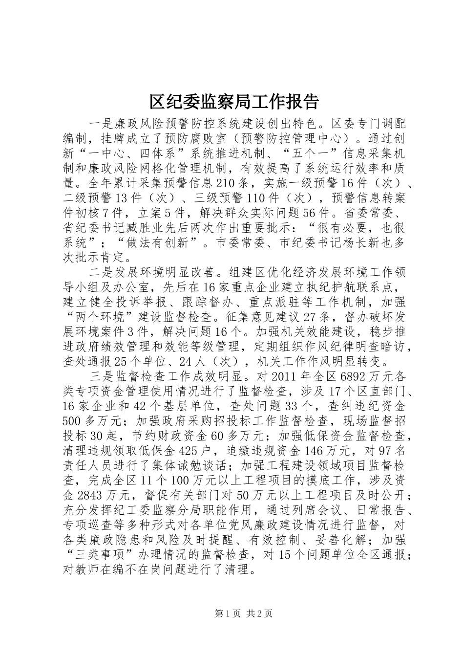 区纪委监察局工作报告_第1页