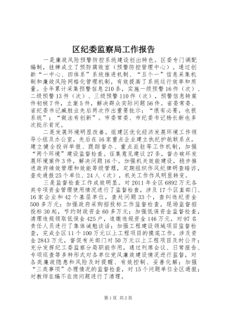 区纪委监察局工作报告