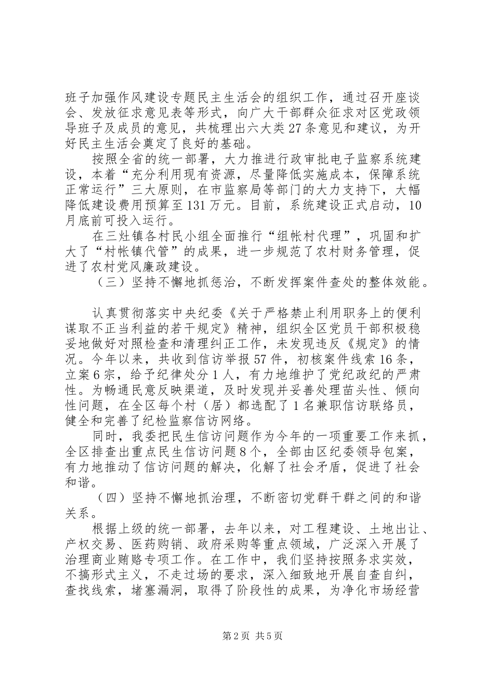 区纪委监察局向区人大常委会主任的汇报材料_第2页