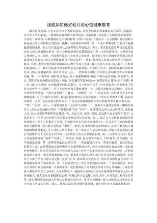 做好幼儿的心理健康教育刘岩津南一幼