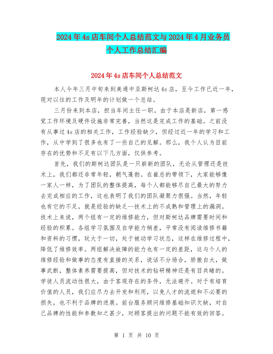 2024年4s店车间个人总结范文与2024年4月业务员个人工作总结汇编_第1页