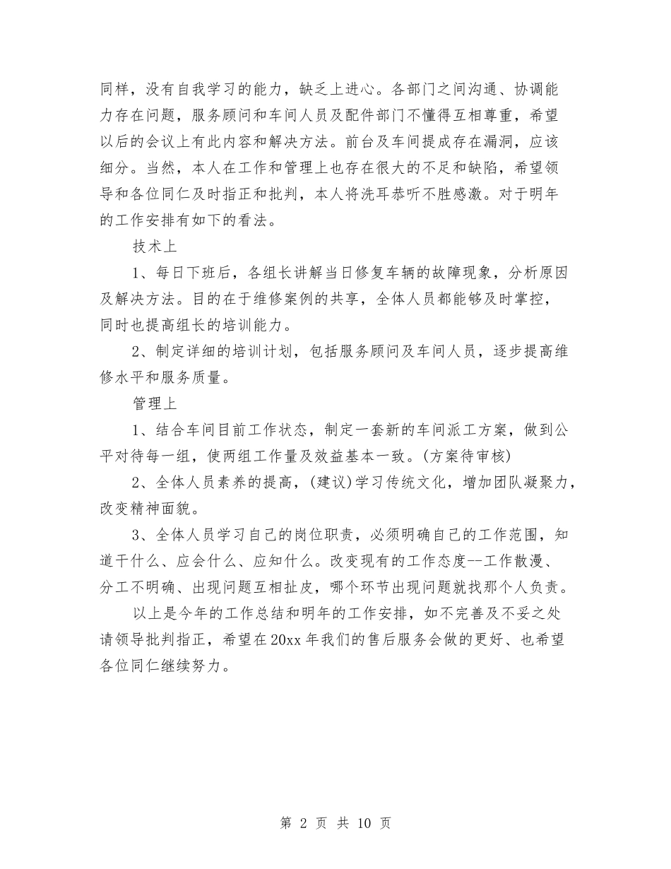 2024年4s店车间个人总结范文与2024年4月业务员个人工作总结汇编_第2页