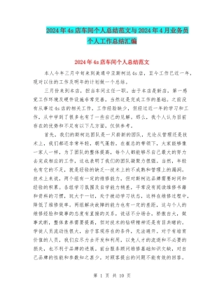 2024年4s店车间个人总结范文与2024年4月业务员个人工作总结汇编