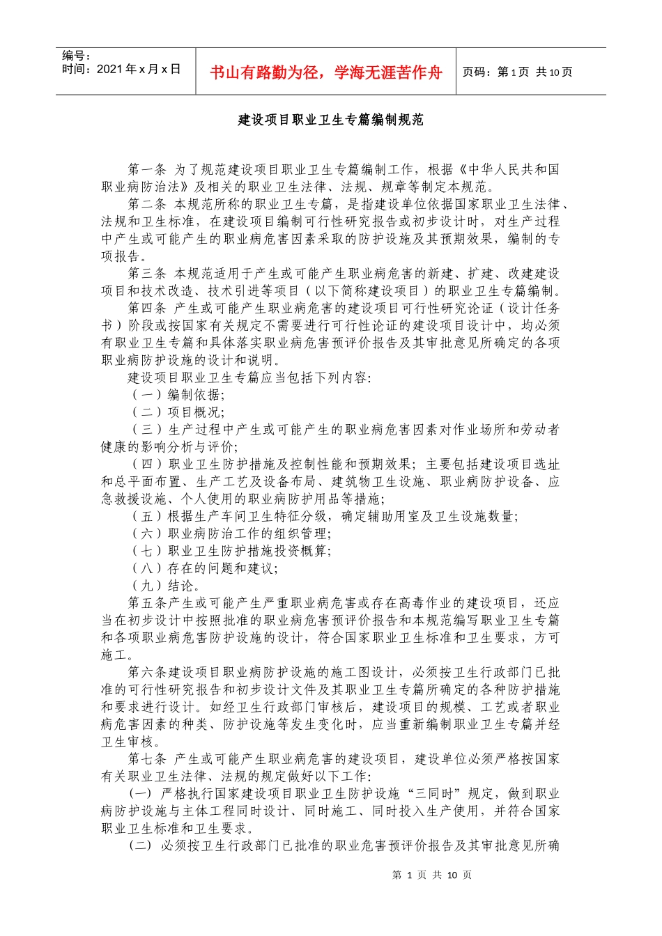 建设项目职业卫生专篇编制规范_第1页