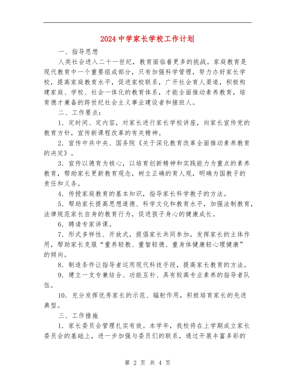 2024中学家长学校工作计划1_第2页