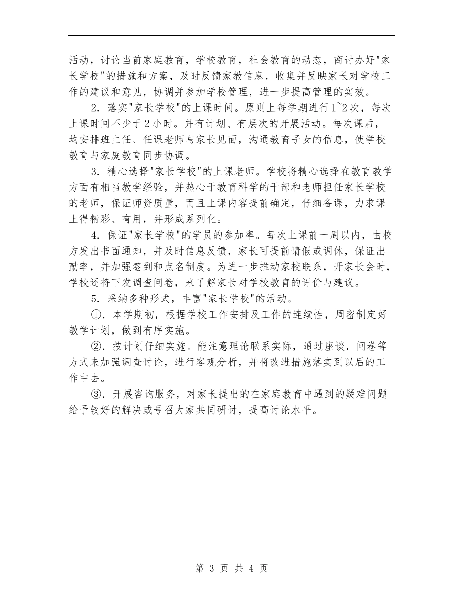 2024中学家长学校工作计划1_第3页