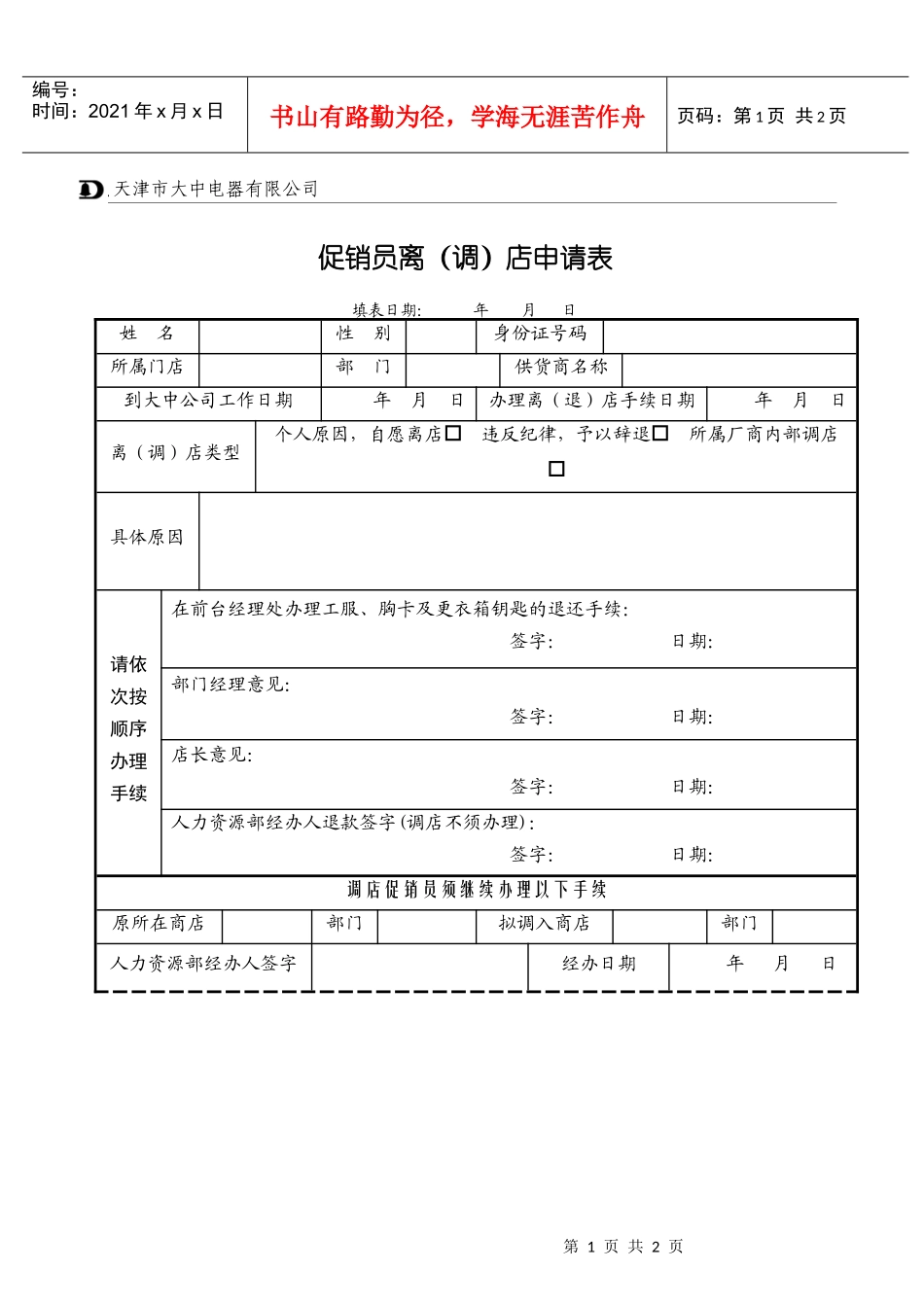 促销员离（退）店申请表_第1页