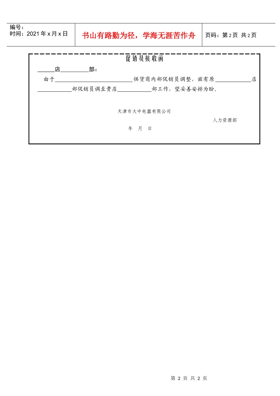 促销员离（退）店申请表_第2页