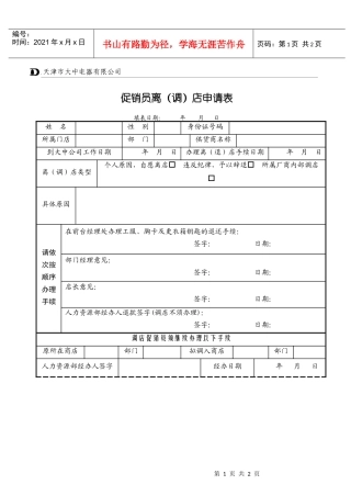 促销员离（退）店申请表