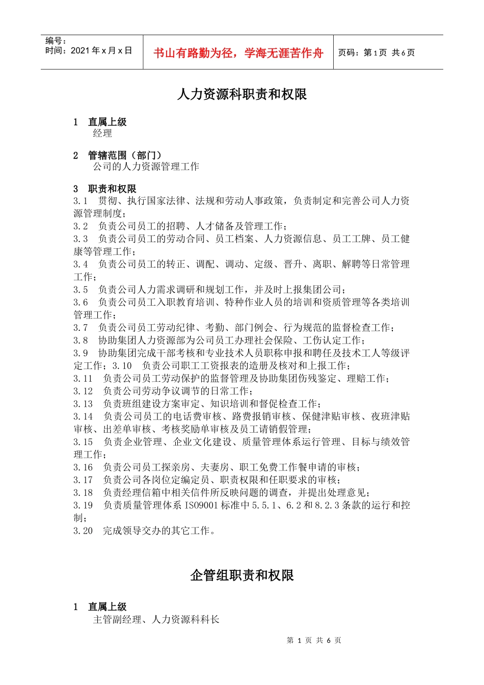 企业标准化管理-人力资源科职责与权限_第1页