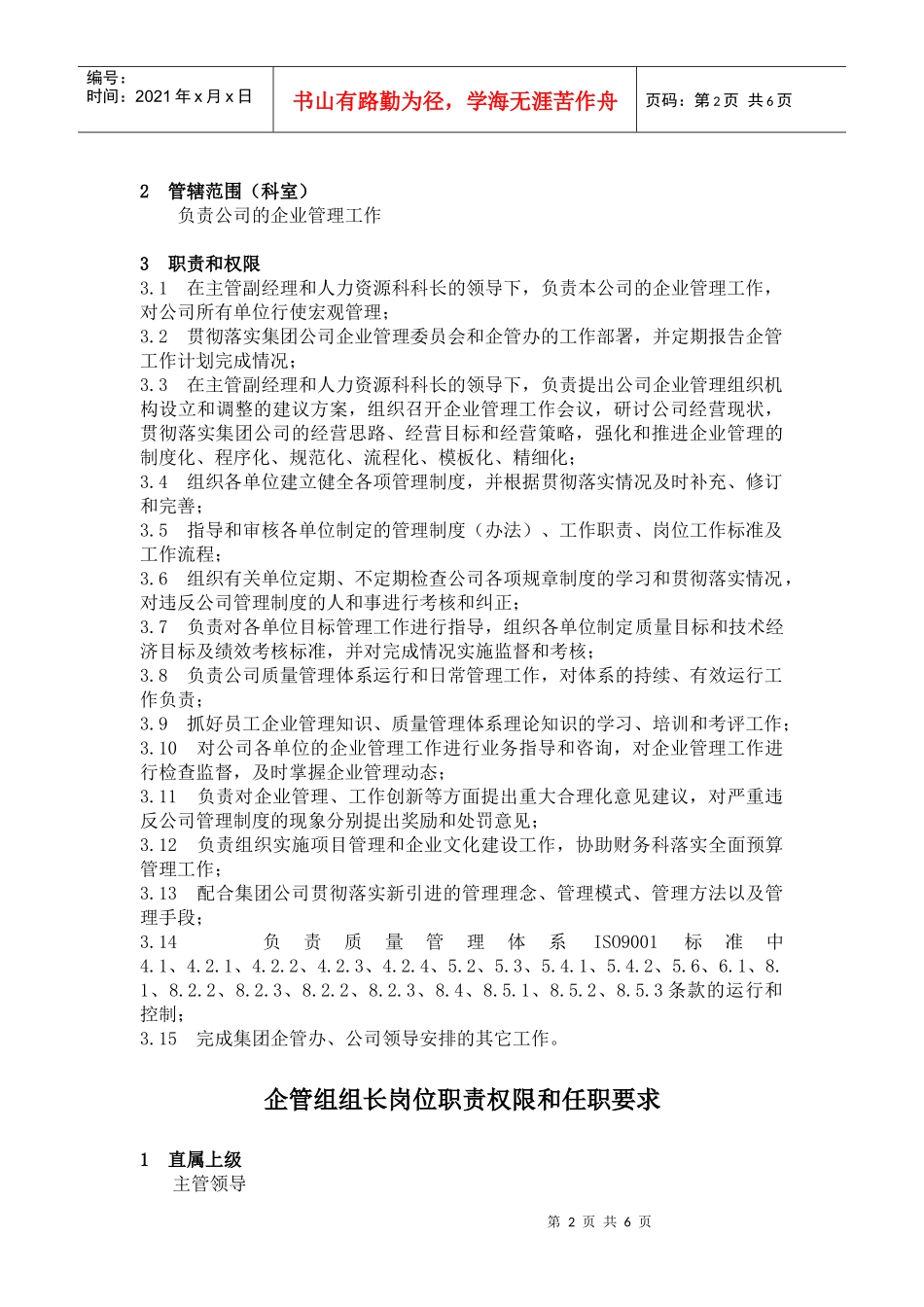 企业标准化管理-人力资源科职责与权限_第2页