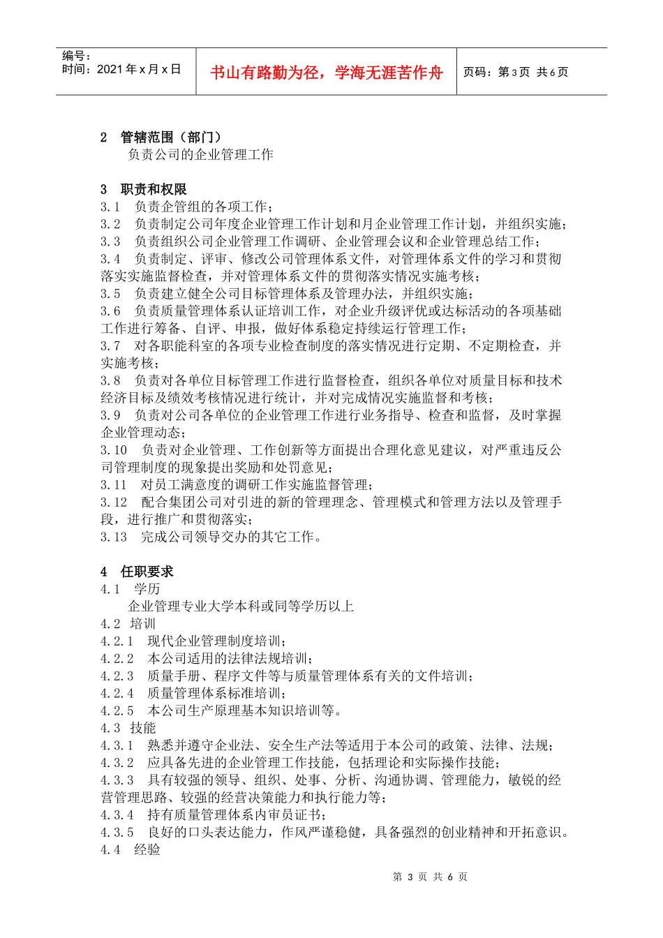 企业标准化管理-人力资源科职责与权限_第3页