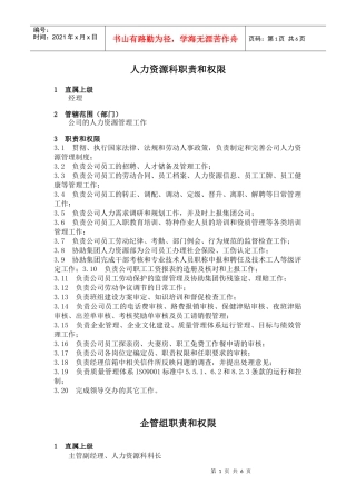 企业标准化管理-人力资源科职责与权限