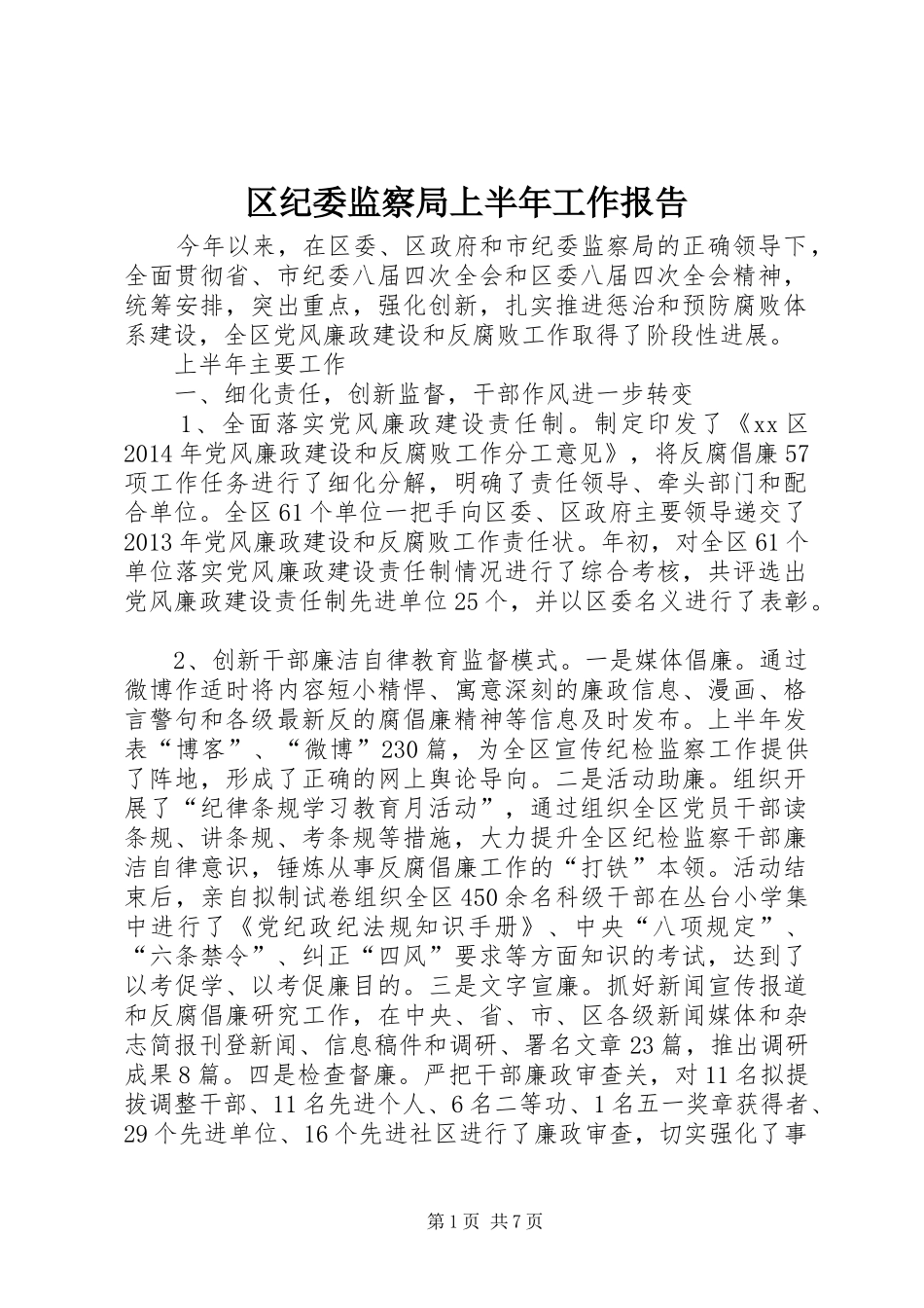 区纪委监察局上半年工作报告_第1页