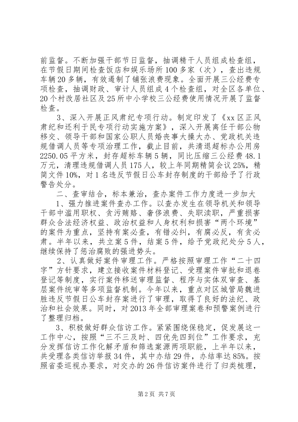 区纪委监察局上半年工作报告_第2页