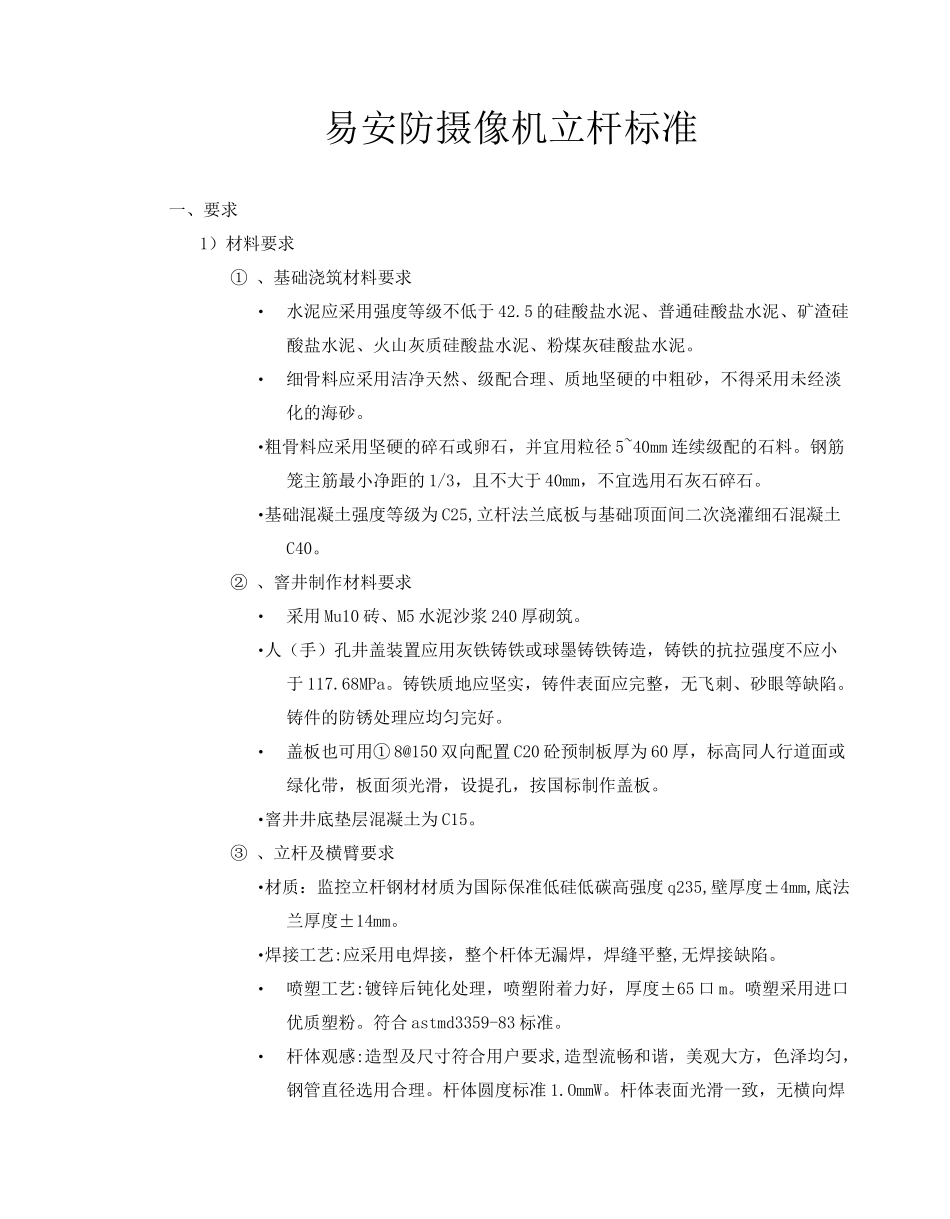 易安防摄像机立杆标准_第1页
