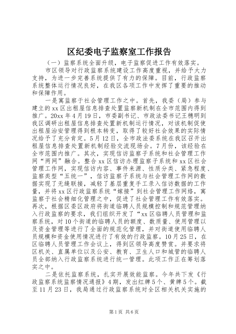 区纪委电子监察室工作报告_第1页
