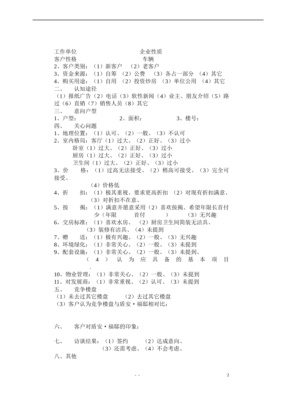 【管理类】盾安福邸表格_第2页