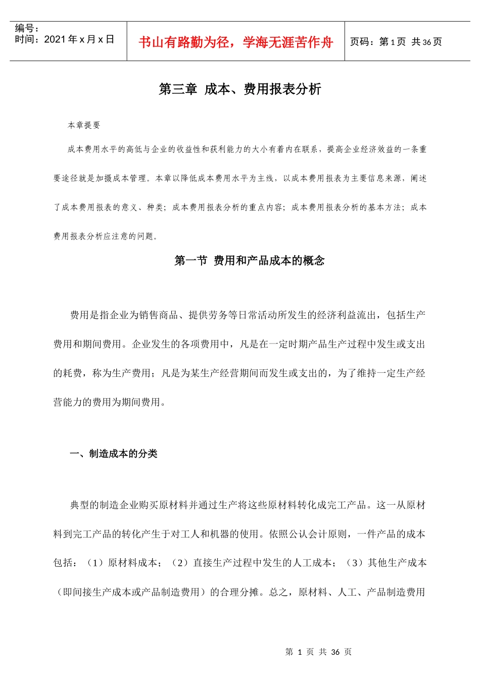 现代企业成本、费用报表分析_第1页