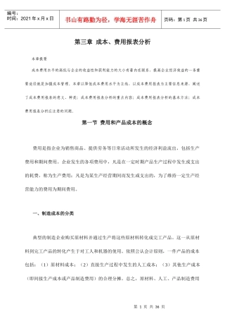 现代企业成本、费用报表分析
