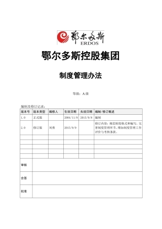 鄂尔多斯控股集团制度管理办法(修订稿)(DOC30页)
