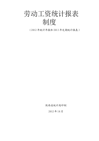 劳动工资统计报表制度