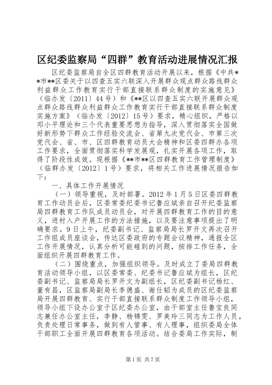 区纪委监察局“四群”教育活动进展情况汇报_第1页