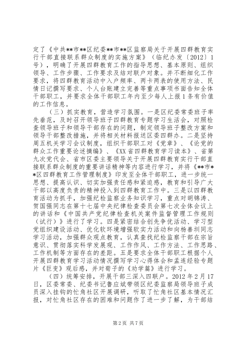 区纪委监察局“四群”教育活动进展情况汇报_第2页