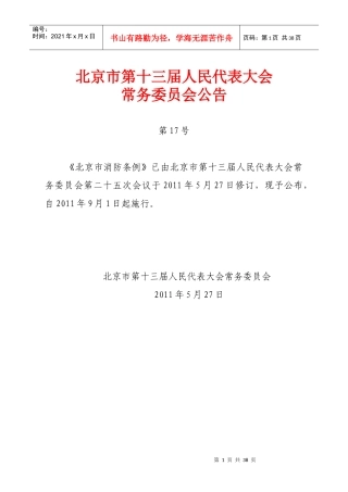 最新版的北京市消防条例