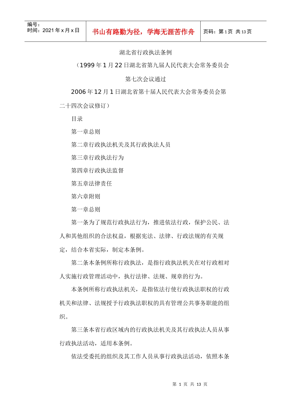 湖北省行政执法条例_第1页