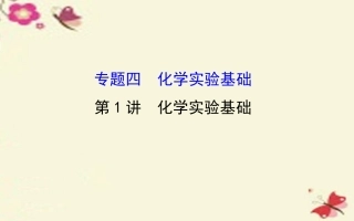 第1讲　化学实验基础a