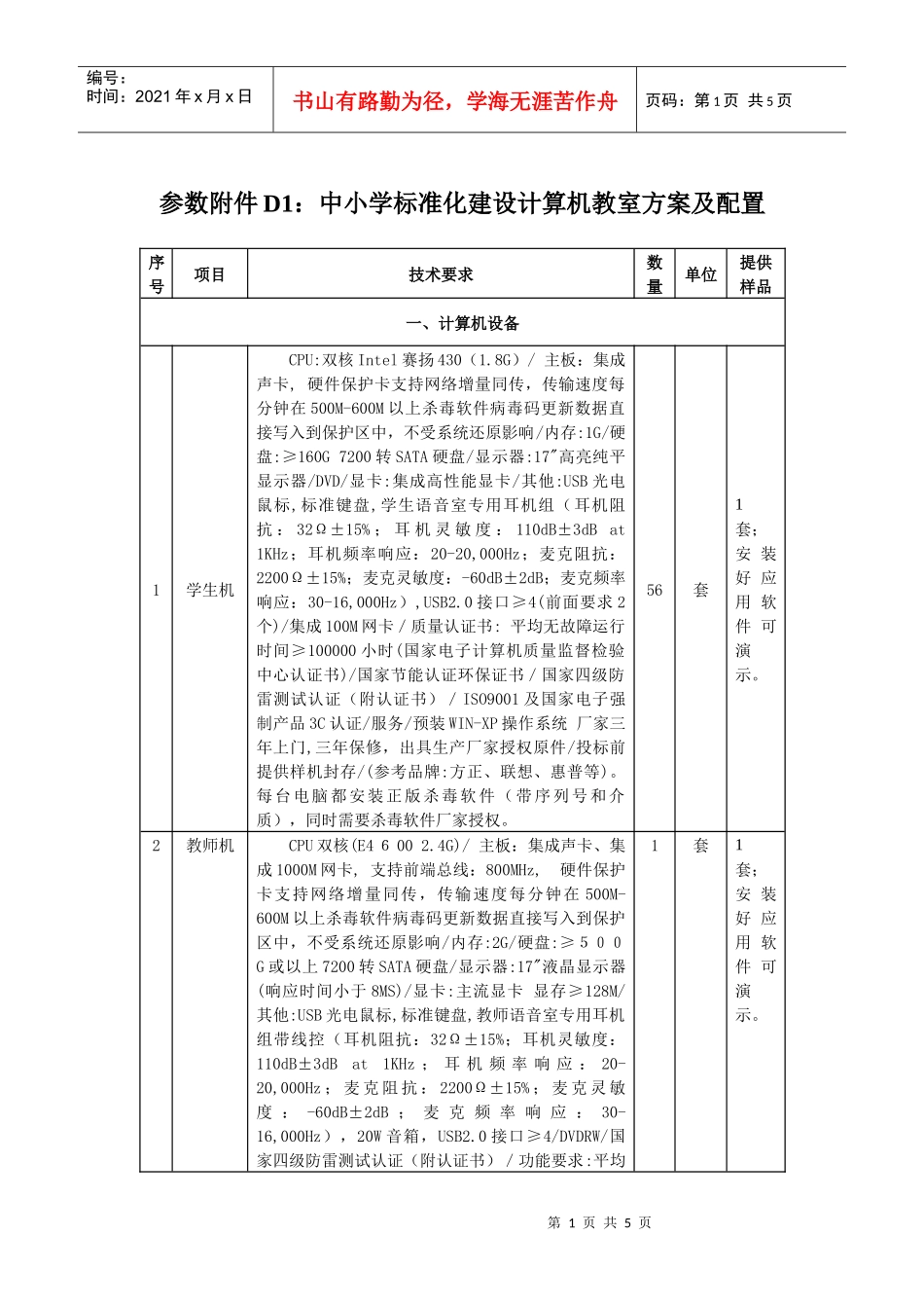 参数附件D1中小学标准化建设计算机教室方案及配置_第1页