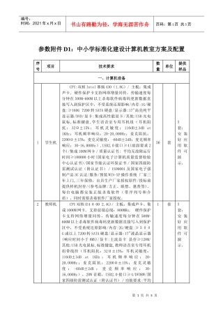 参数附件D1中小学标准化建设计算机教室方案及配置