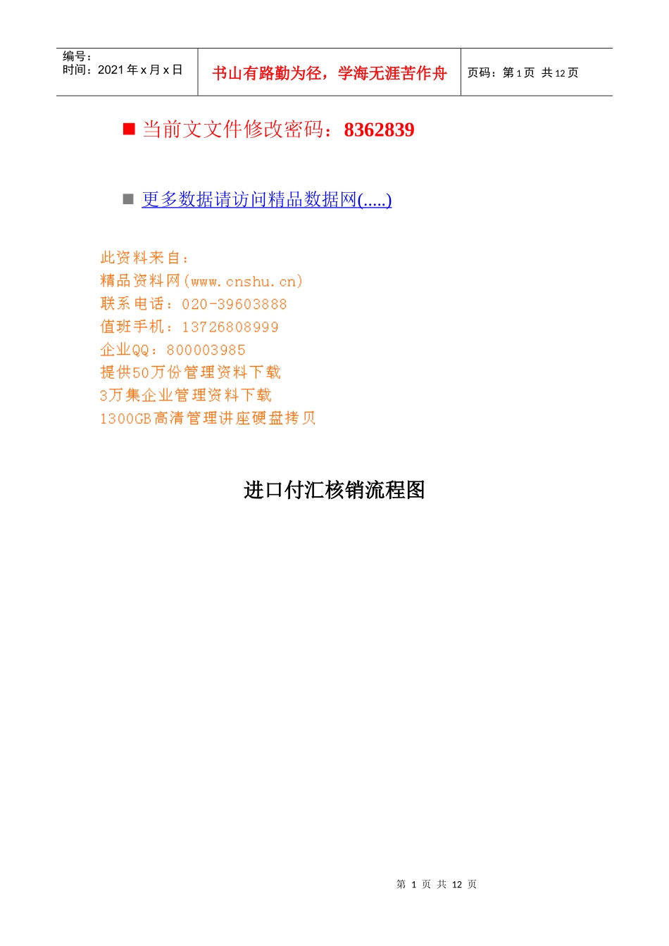 进、出口付汇核销流程图_第1页