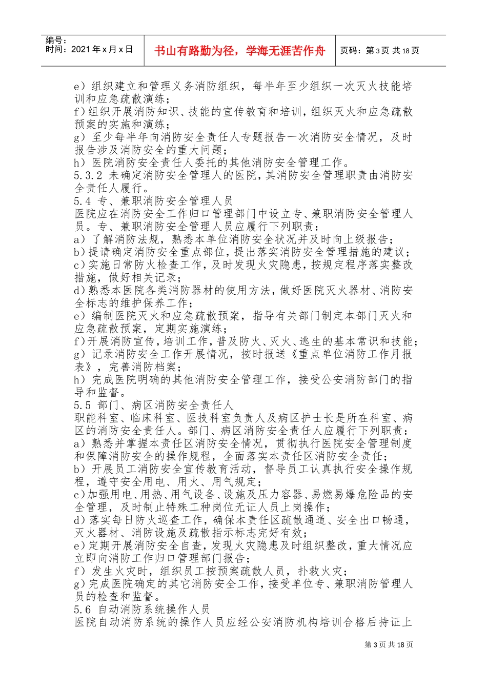 医院消防安全管理规范(DOC35页)_第3页