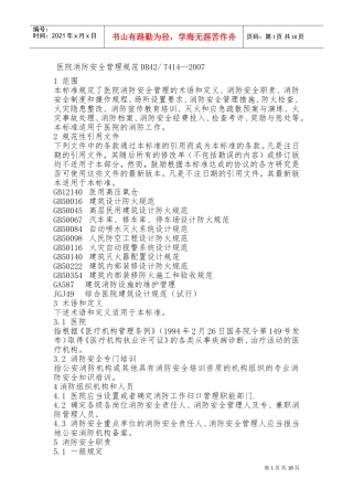 医院消防安全管理规范(DOC35页)