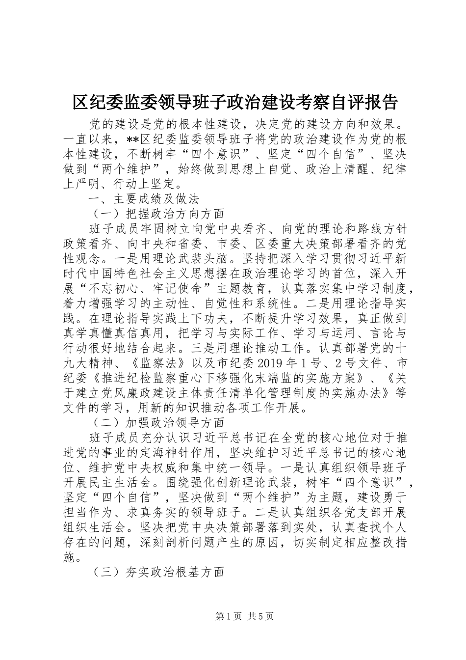 区纪委监委领导班子政治建设考察自评报告_第1页