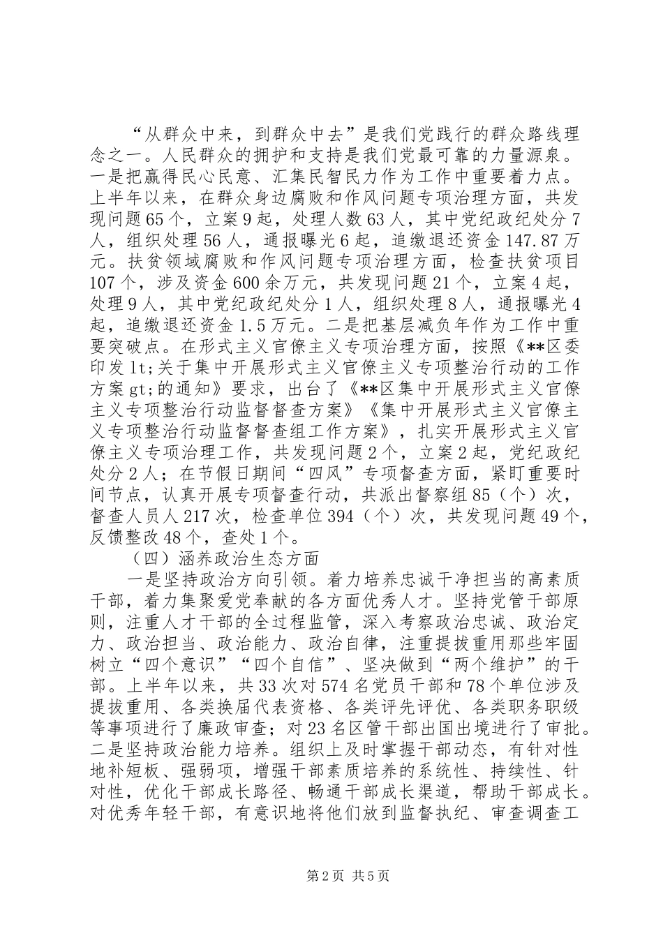 区纪委监委领导班子政治建设考察自评报告_第2页