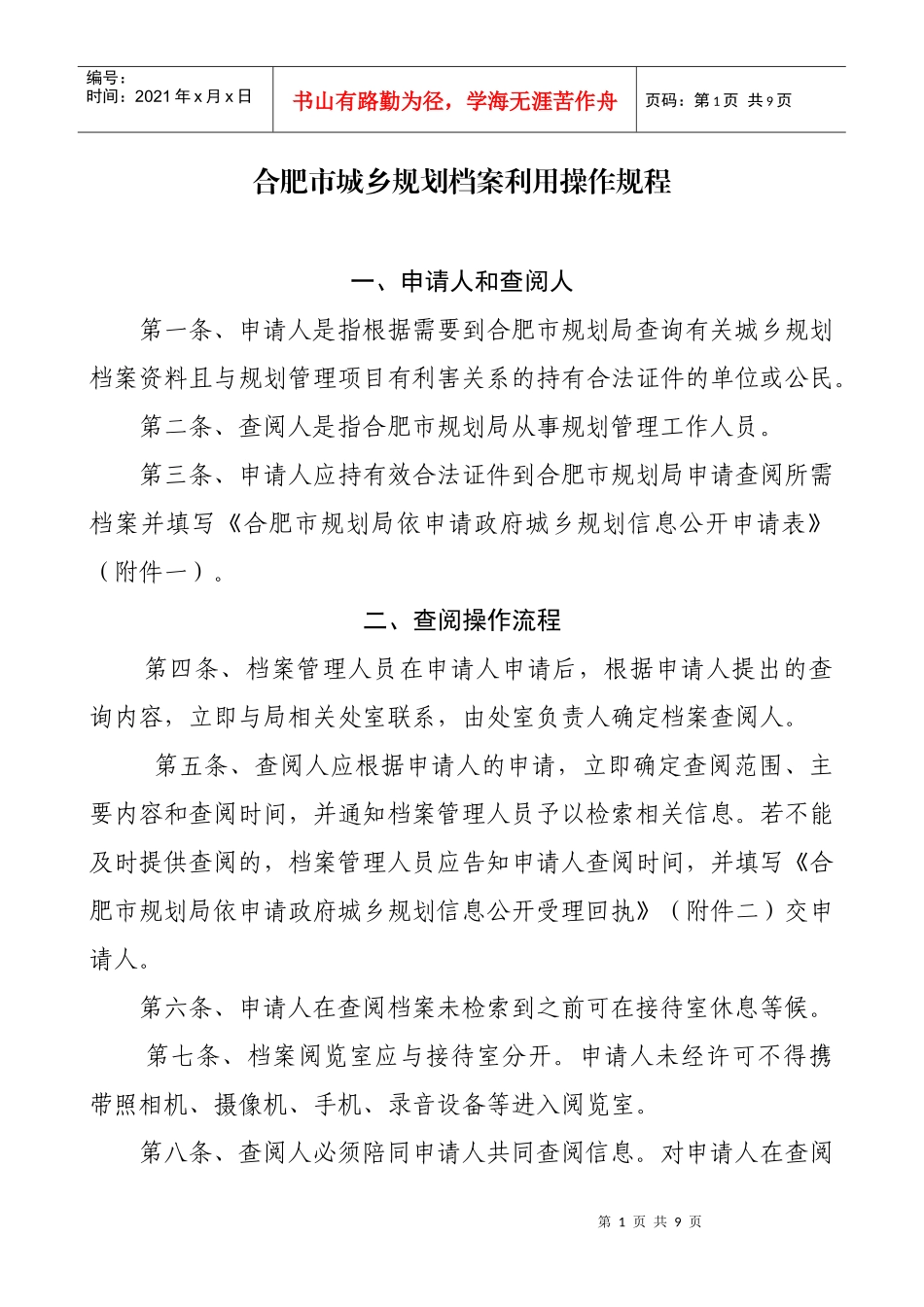 合肥市城乡规划档案利用操作规程doc-合肥市城乡规划档案_第1页