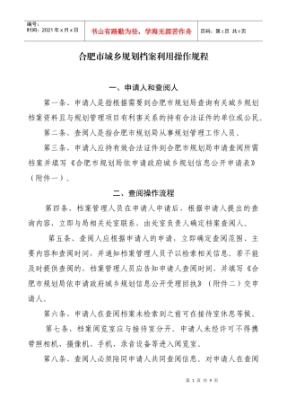 合肥市城乡规划档案利用操作规程doc-合肥市城乡规划档案
