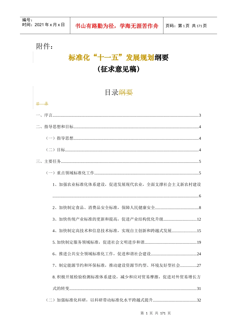 标准化“十一五”发展规划纲要_第1页