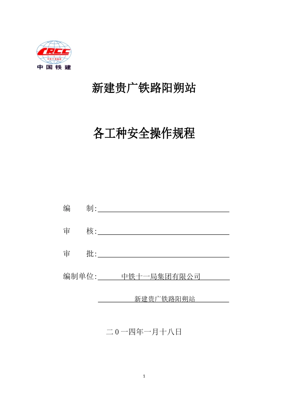某铁路集团各工种安全操作规程_第1页