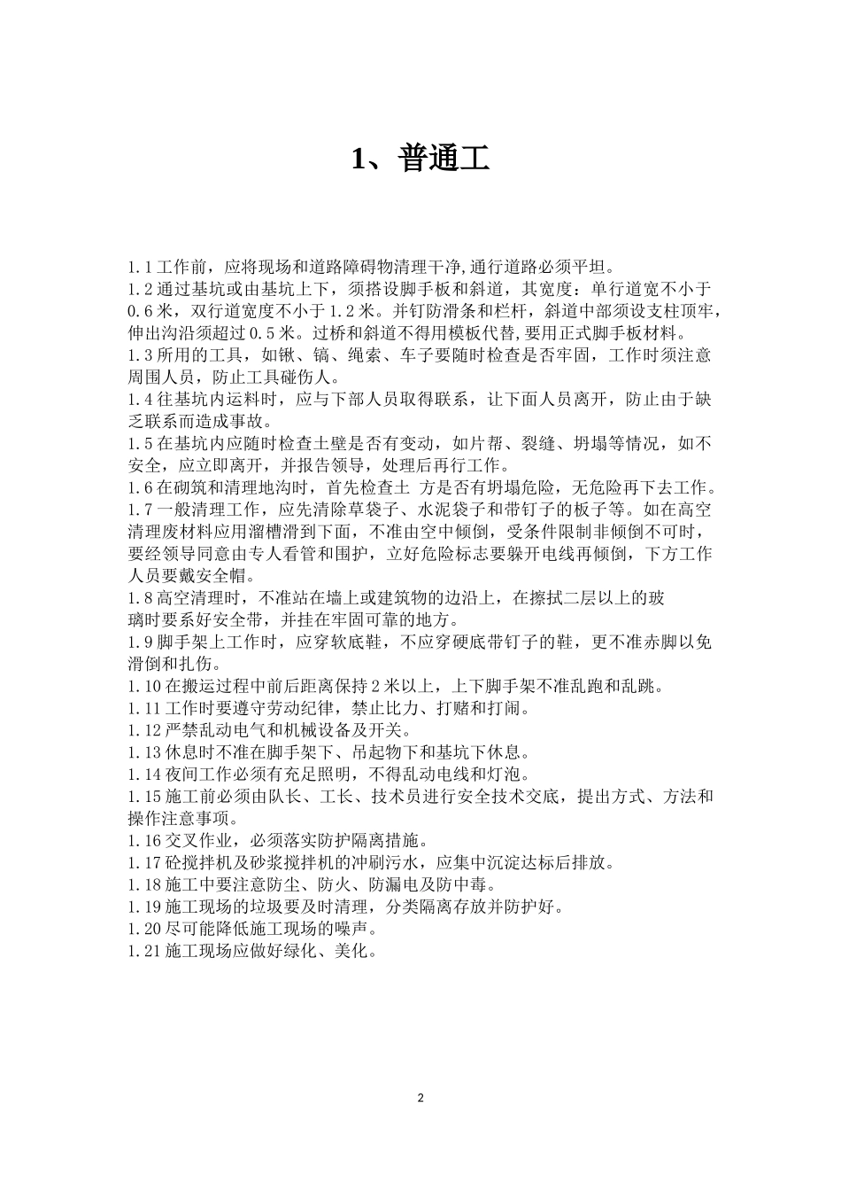 某铁路集团各工种安全操作规程_第3页