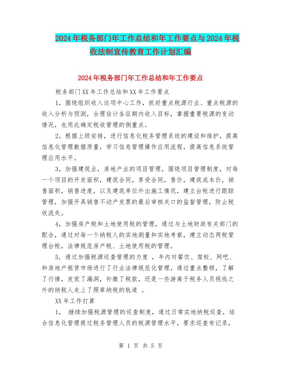 2024年税务部门年工作总结和年工作要点与2024年税收法制宣传教育工作计划汇编_第1页