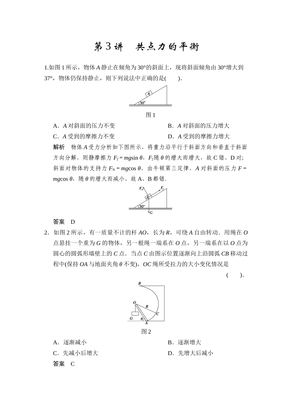 第二章第3讲共点力的平衡_第1页